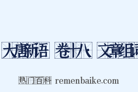 大唐新语·卷十八·文章组词是什么意思的图片